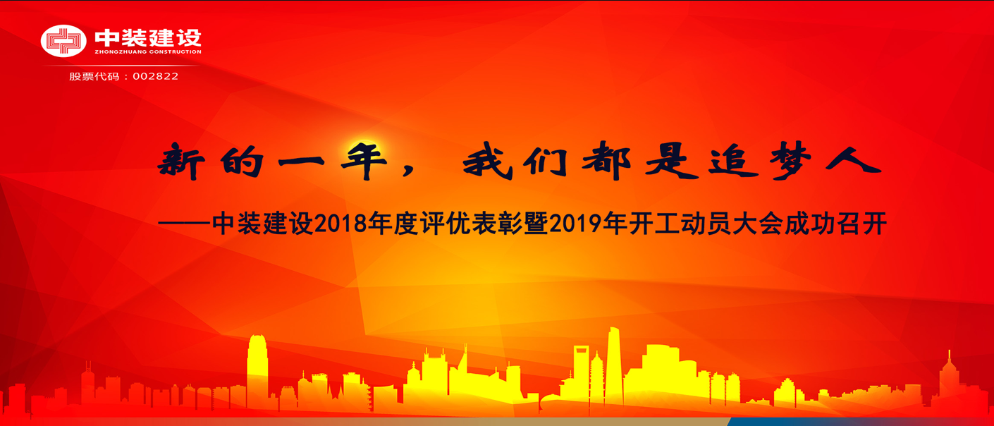 新的一年，我们都是追梦人——中装建设2018年度表彰暨2019年开工动员大会成功召开